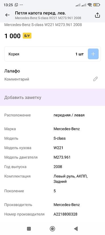 m273: Петля капота передняя левая с газовым упором для Mercedes-Benz S-Class — 3