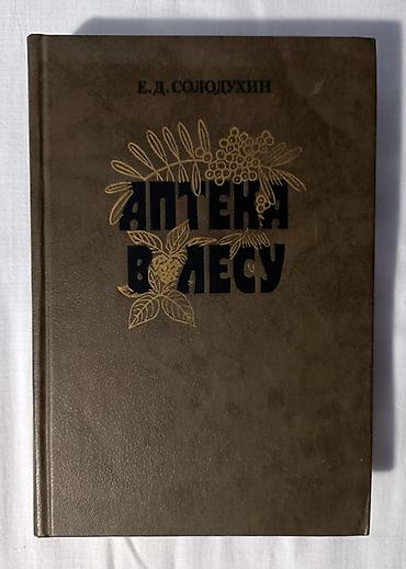 Аптека в лесу