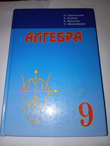 гдз алгебра 8 класс а байзаков: Алгебра 9-класс: И.Иманалиев
 А.Асанов
 К.Жусупов
 С.Искандаров