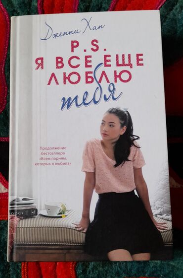 Книги, журналы, CD, DVD: Продаю новую книгу Дженни Хан "Всем парням которых я любила