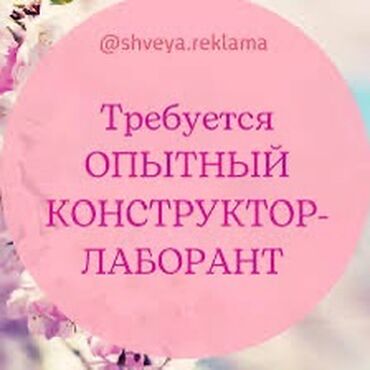 хочу работать: Конструктор-лекальщик. Учкун мкр