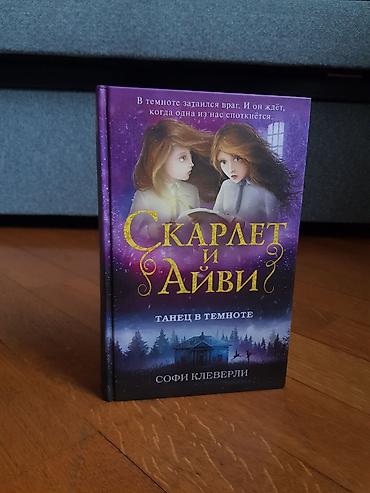 Bədii ədəbiyyat: Məhsul: Kitab – “Скарлет и Айви. Танец в темноте” (rus dilində) — 1