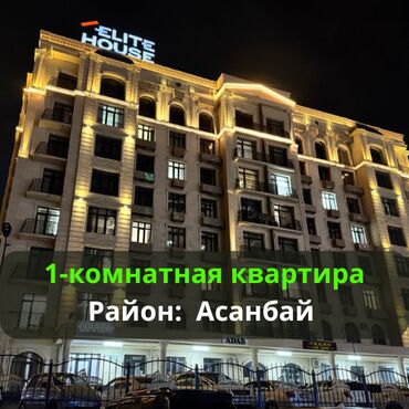 эне сай квартиры: 1 бөлмө, 45 кв. м, Элитка, 10 кабат, Евроремонт