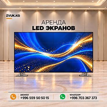 Аренда LED‑экранов - Профессиональные светодиодные экраны для