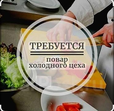 ig development: Требуется Повар : Холодный цех, Европейская кухня, Менее года опыта — 1