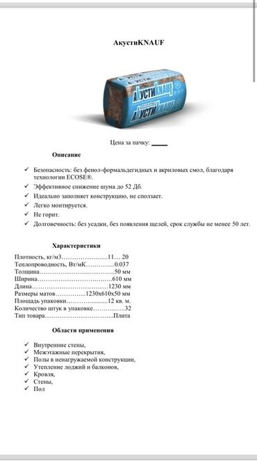 Теплоизоляционные материалы: Звукоизоляционные плиты АкустиKNAUF из минеральной ваты. Безопасны, не