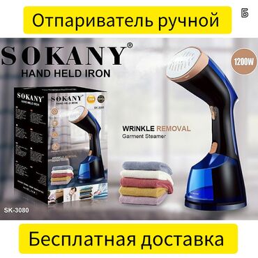 купить пароочиститель в бишкеке: Отпариватель ручной SOKANY. БЕСПЛАТНАЯ ДОСТАВКА. Мощность 1200w Это