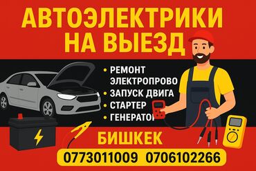 программист delphi: Автоэлектрики на выезд — Бишкек Услуги: - проверка/ ремонт электро