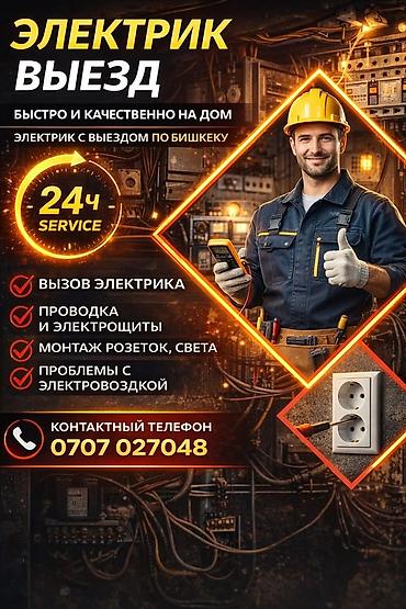 Электрик | Установка счетчиков, Демонтаж электроприборов, Монтаж выключателей Больше 6 лет опыта at lalafo.kg Электрик | Установка счетчиков, Демонтаж электроприборов, Монтаж выключателей Больше 6 лет опыта
