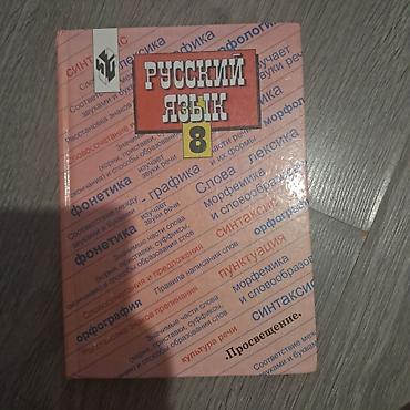 Русский язык, 8 класс, Б/у, Самовывоз, Платная доставка