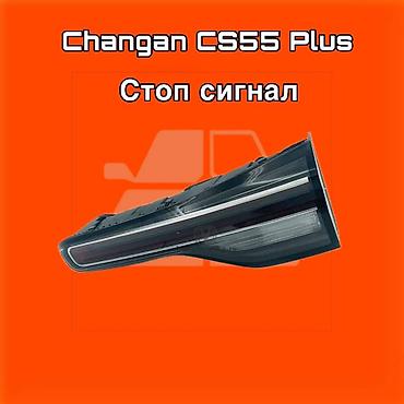 gladiator: Стоп‑сигнал (задний фонарь) для Changan CS55 Plus. ⚠️ Есть в наличии — 1