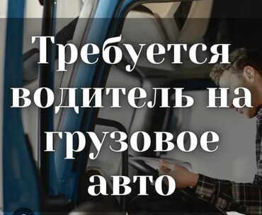 водитель хово: Нужен водитель на портер и мерседес гигант