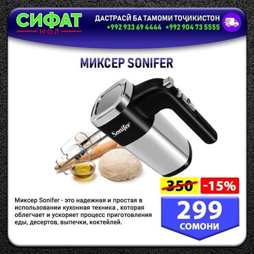 Другая техника для кухни: МИКСЕР SONIFER ✅ Миксер Sonifer - это надежная и простая в