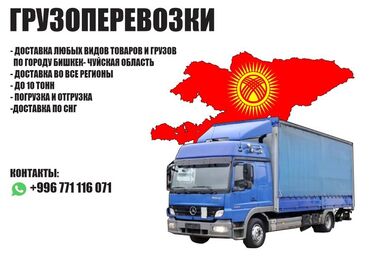 доставка кислорода: ГРУЗОПЕРЕВОЗКИ ЖҮК ЖЕТКИЗҮҮ ВСЕ РЕГИОНЫ до 10 тонн любые виды