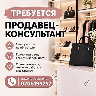 модель одежды: Требуется продавец-консультант в магазин обуви и сумок». Что — 1