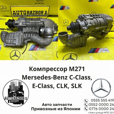 Другие детали для мотора: Компрессор двигателя M271 Mercedes C-class,E-class,CLK,SLK Привозной