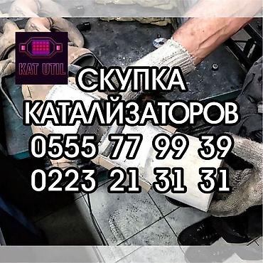 can hacker: Катализатор сатып алабыз, эн кымбат баада катализатор, Куплю Скупка — 1
