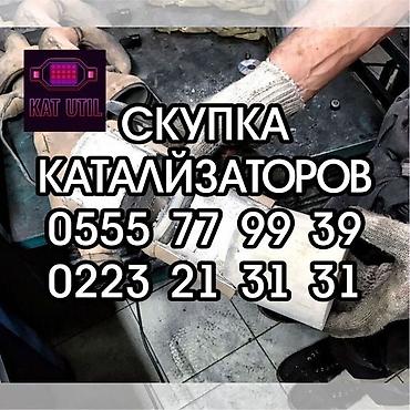 стоимость цветмета: Катализатор сатып алабыз, эн кымбат баада катализатор, Куплю Скупка — 1
