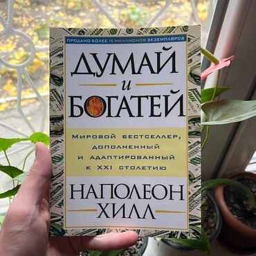 думай и богатей книга: Думай и богатей. СКИДКА!!! СКИДКА!!! Книги от 130 сом. Действует до 15