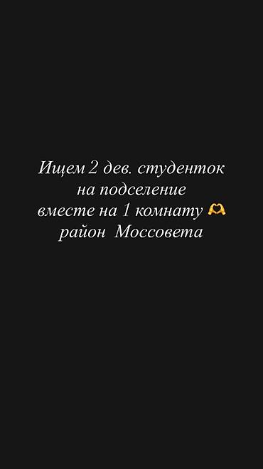 Подселение в квартиру — район Моссовета. Ищем двух девушек-студенток