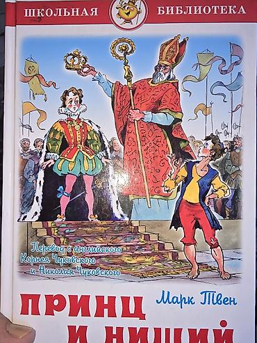 молния маквин: Книга для чтения автор Марк Твен "Принц и Нищий " — 1