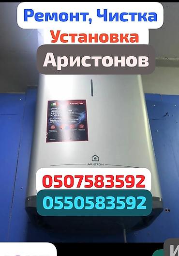 //// *АРИСТОН*АРИСТОН* //// . Чистка ремонт аристон lalafo.kg да //// *АРИСТОН*АРИСТОН* //// . Чистка ремонт аристон