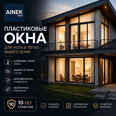 Пластиковые окна на заказ: AINEK.ZONE Производим: • ПВХ окна • Алюминиевые окна • Двери • — 1