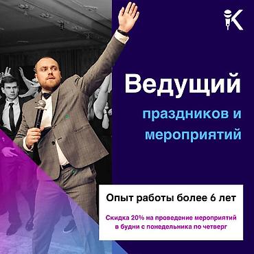 омск: Организация мероприятий | Ведущий, тамада — 3