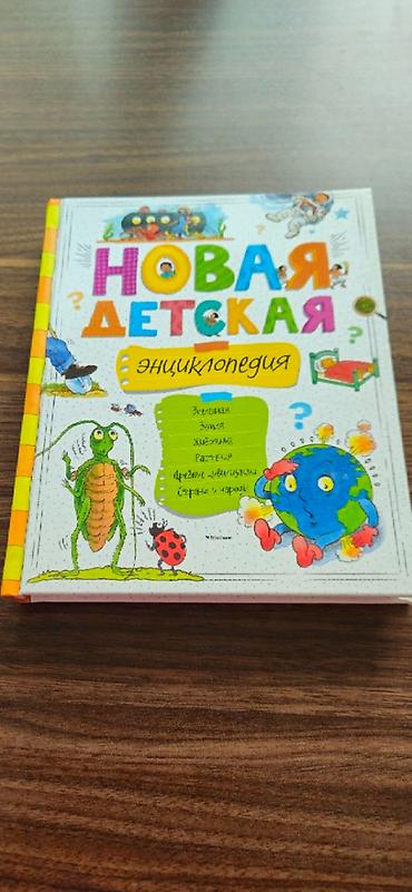 ucuz kask: Энциклопедия для детей. Новая, привозная с Москвы. Забор с метро — 1