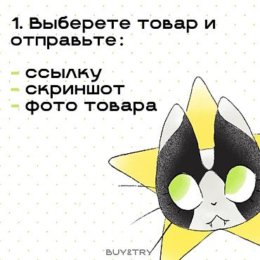 secret key: Услуга: персональный байер BUY&TRY Inst: BUY&TRY ✨ тгк — 5