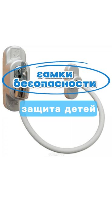 кенгурятник для детей: ЗАМКИ НА ОКНА ДЛЯ БЕЗОПАСНОСТИ ДЕТЕЙ
Цена с установкой