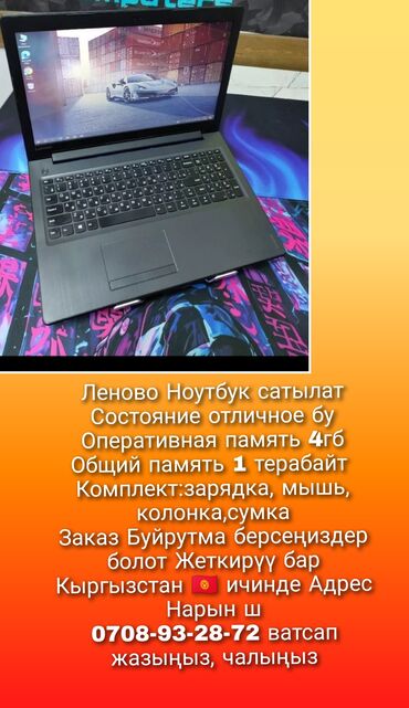 Другие аксессуары: Леново Ноутбук сатылат Состояние отличное бу Оперативная память 4гб