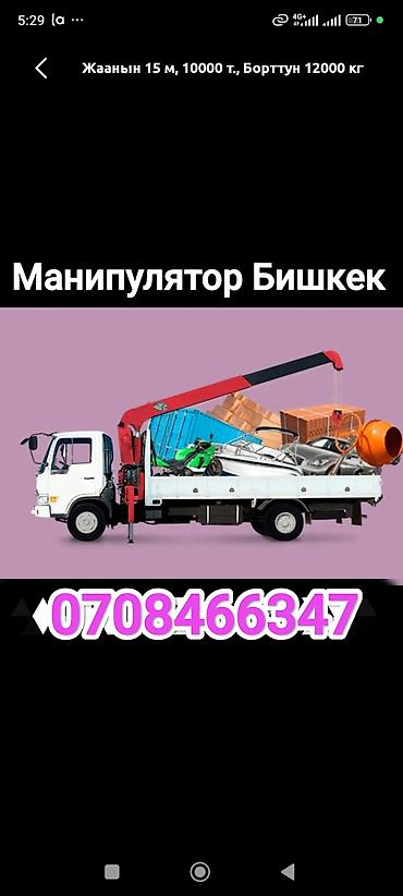 Стрела 8 м, 3 т, Борт 5 кг at lalafo.kg Стрела 8 м, 3 т, Борт 5 кг
