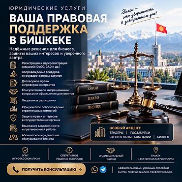 Юридические услуги | Предпринимательское право | Консультация at lalafo.kg Юридические услуги | Предпринимательское право | Консультация