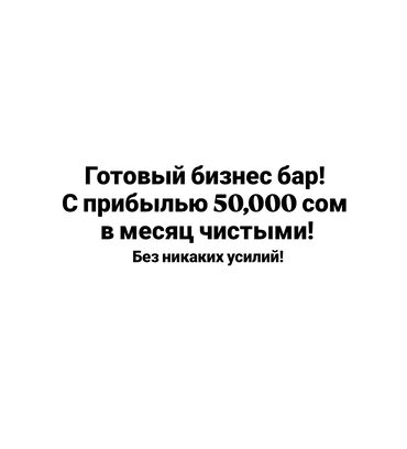 жалал абад кыз керек: Нужен партнёр, инвестор в наш готовый бизнес! Без риска, стабильный