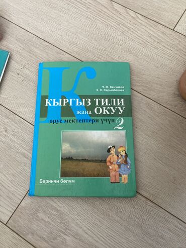 кыргызской язык: Первая часть учебник кыргызский язык. 300 сом