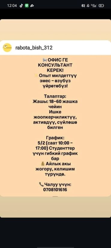 личный ассистент: Талап кылынат Сатуучу консультант Иш тартиби: Ийкемдүү график, Окутуу, Толук жумуш күнү