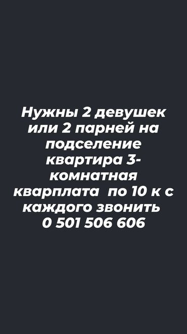 комната подселения: 3 бөлмө, Менчик ээси, Чогуу жашоо менен, Толугу менен эмереги бар