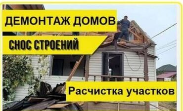 услуги сноса домов в бишкеке: Слом Сносим частные дома, демонтаж, разнарабочий Опыт работы от 3-5