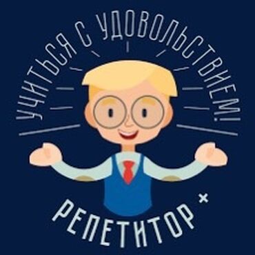 автомойка жумуш: Репетитор на дому. Подготовка к школе, помощь с домашним заданием