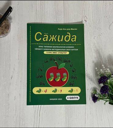 перепишу конспекты: Тетрадь для изучения арабского языка "Сажида", часть 4, представляет