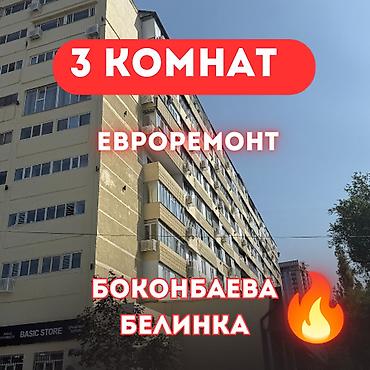 2 8: 3 комнаты, 70 м², ул. Московская / Манаса (Белинка) Индивидуалка, 8 этаж, Евроремонт — 1