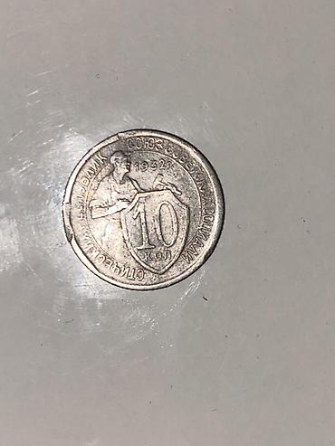 kopeek: SSRİ 10 qəpik (10 kopeek) sikkəsi – 1932 - Növ: 10 kopeek, Sovet — 1