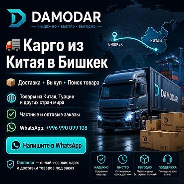 нужны курьеры: Карго из Китай Бишкек и РФ Доставка, выкуп и отправка товаров под — 1