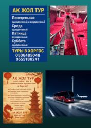 электронная очередь в посольство кореи: АК ЖОЛ ТУР — автобусные туры в Хоргос - Маршруты: однодневные и