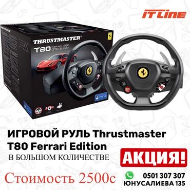 Настольные ПК и рабочие станции: Игровой руль ThrustMaster t80 Ferrari Edition Юнусалиева 135 С 09:00
