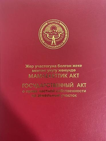 6 соток, Для строительства, Красная книга at lalafo.kg 6 соток, Для строительства, Красная книга