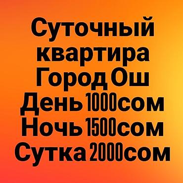 кватира сутка: Посуточная аренда квартиры — город Ош. Тарифы: - День: 1000 сом - — 1