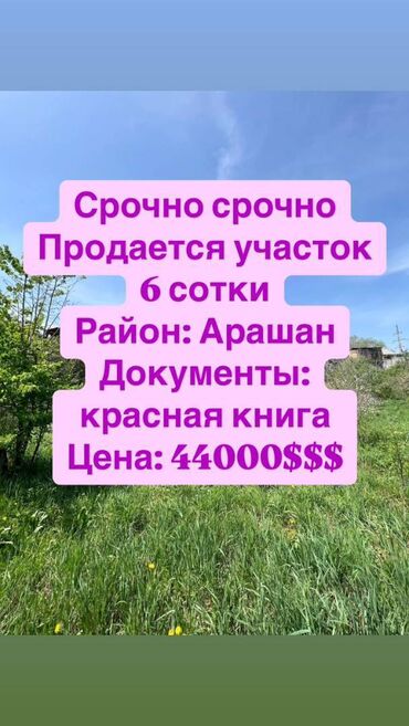 Продажа участков: 6 соток, Для строительства, Красная книга