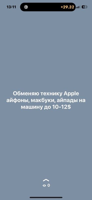меняю варианты: Предлагаю обмен техники Apple, включая iPhone, MacBook и iPad, на